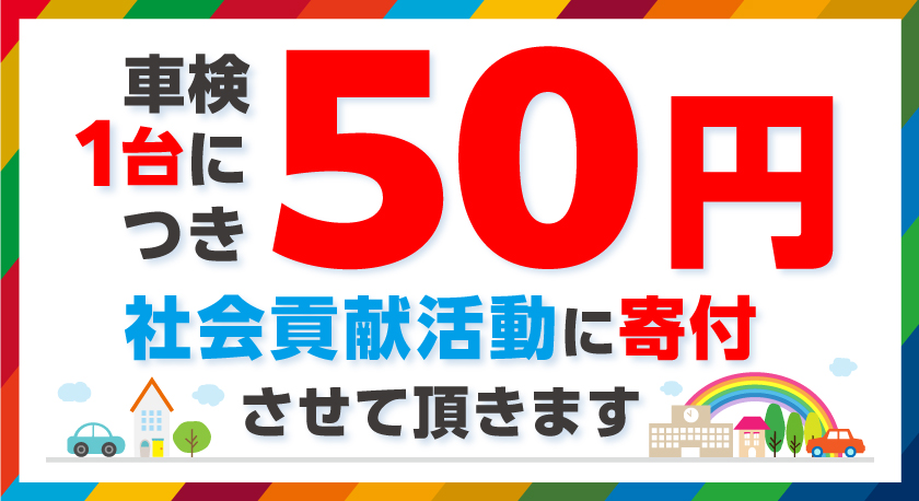 【車検1台につき50円を寄付】2025年度の報告