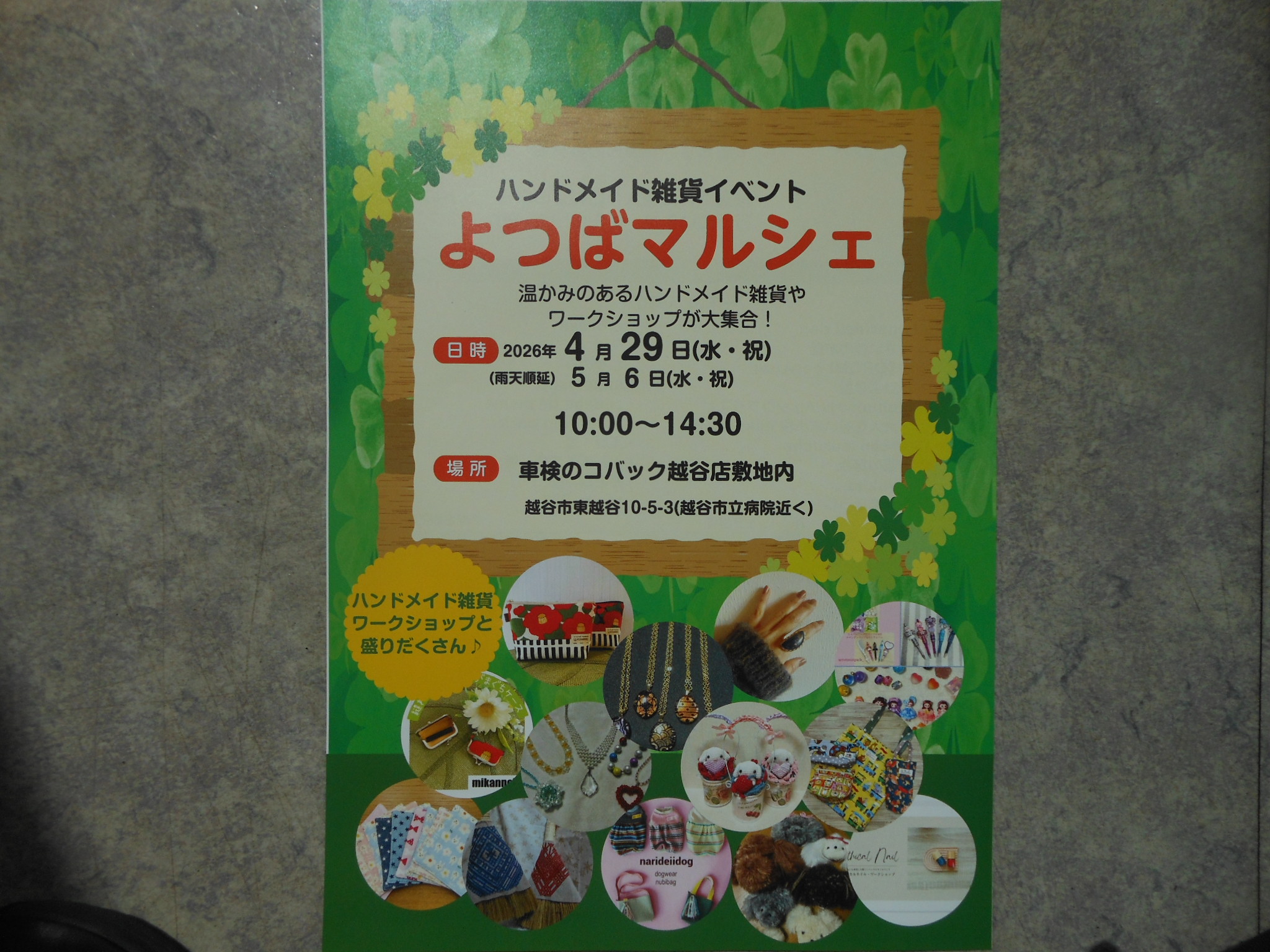 4/29（水・祝）ハンドメイド雑貨イベント “よつばマルシェ” が開催されます♪