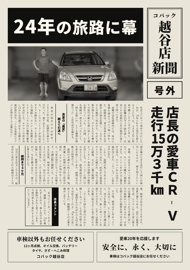コバック越谷店新聞　号外　24年の旅路に幕